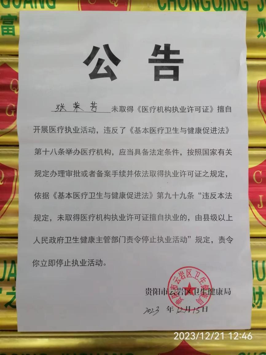 231222无证行医2
