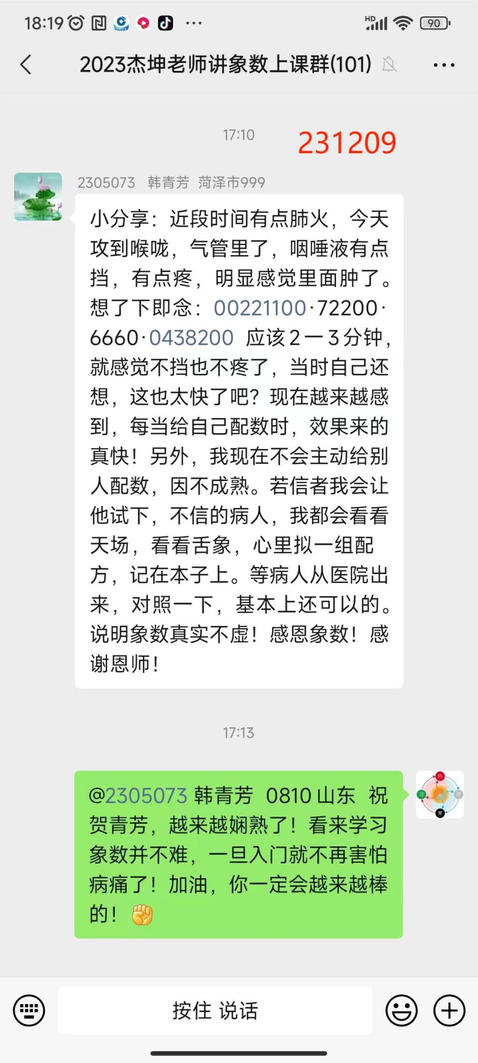 231209清芳喉咙疼1