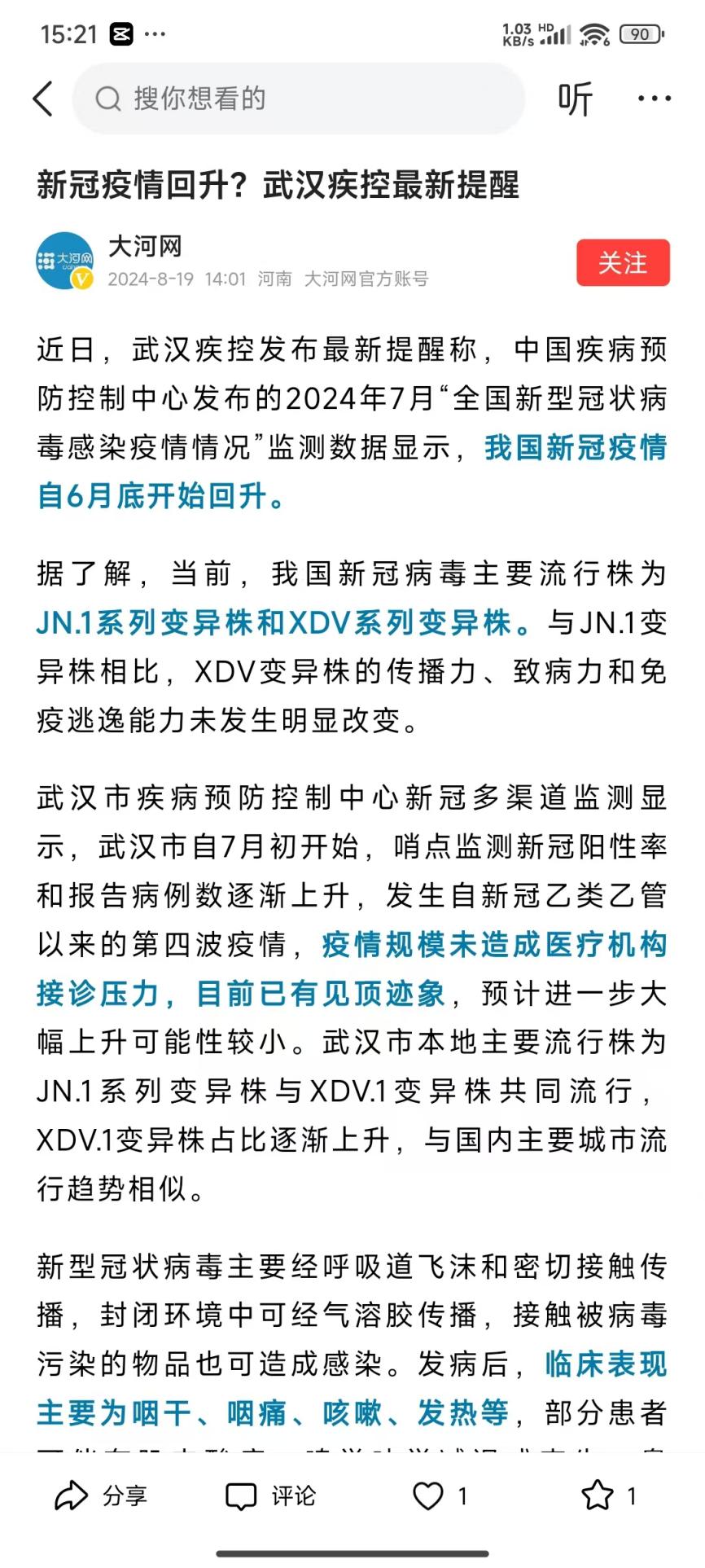 240818新冠卷土重来1