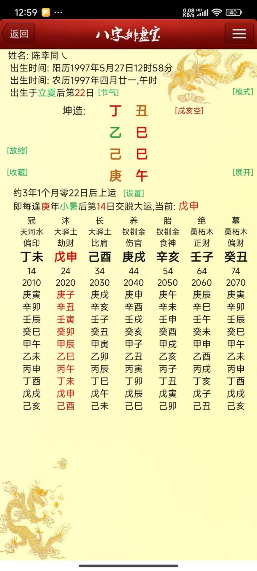 说明: 陈幸同八字