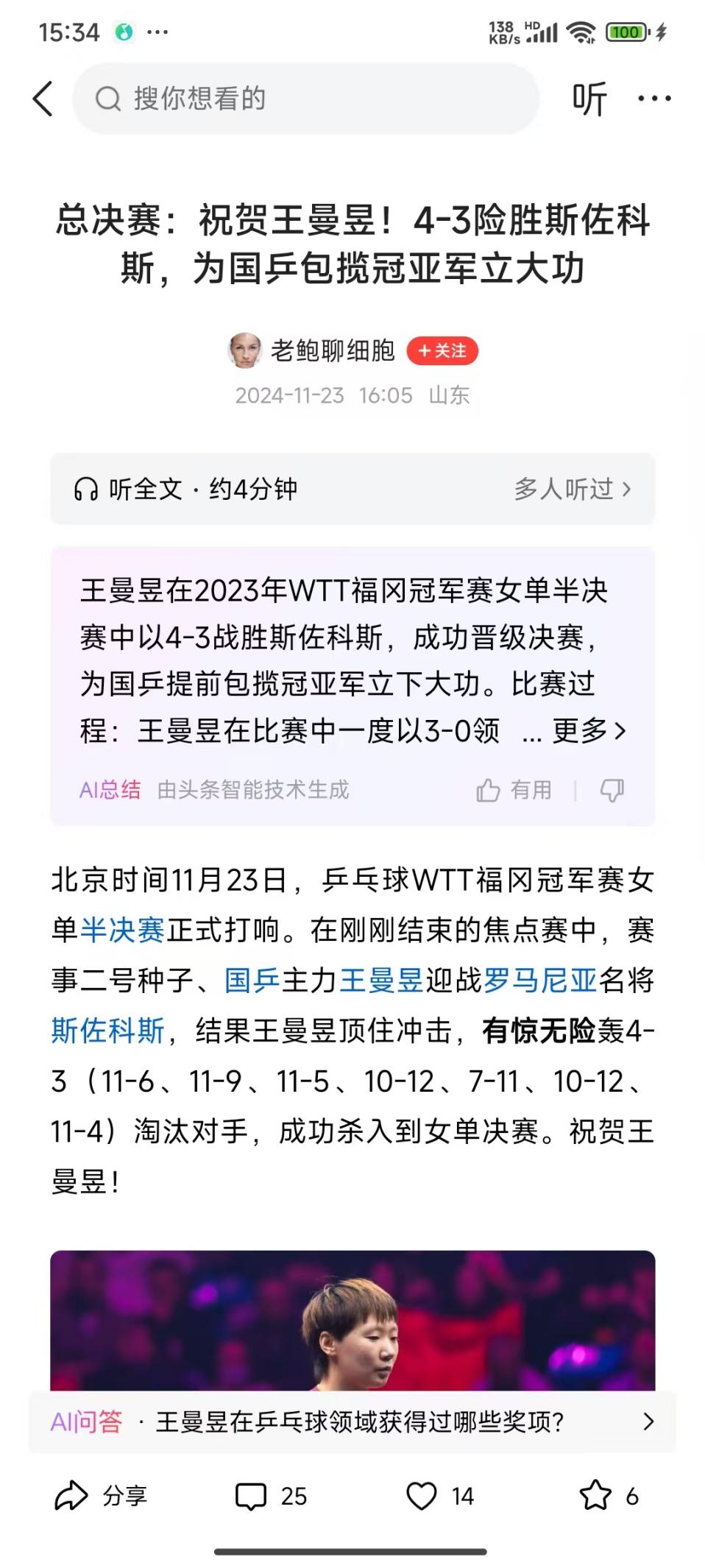 说明: 250211王曼昱3战胜斯佐科斯
