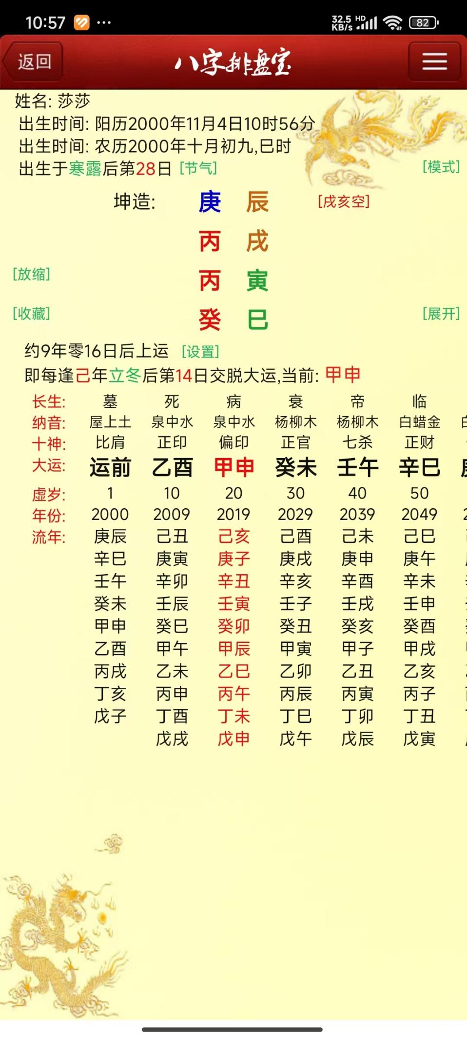 说明: 莎莎的八字