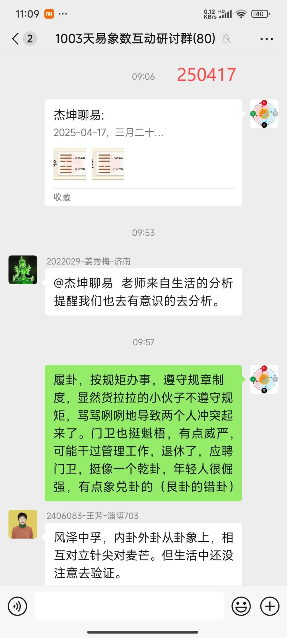 说明: 250417-中孚卦象2