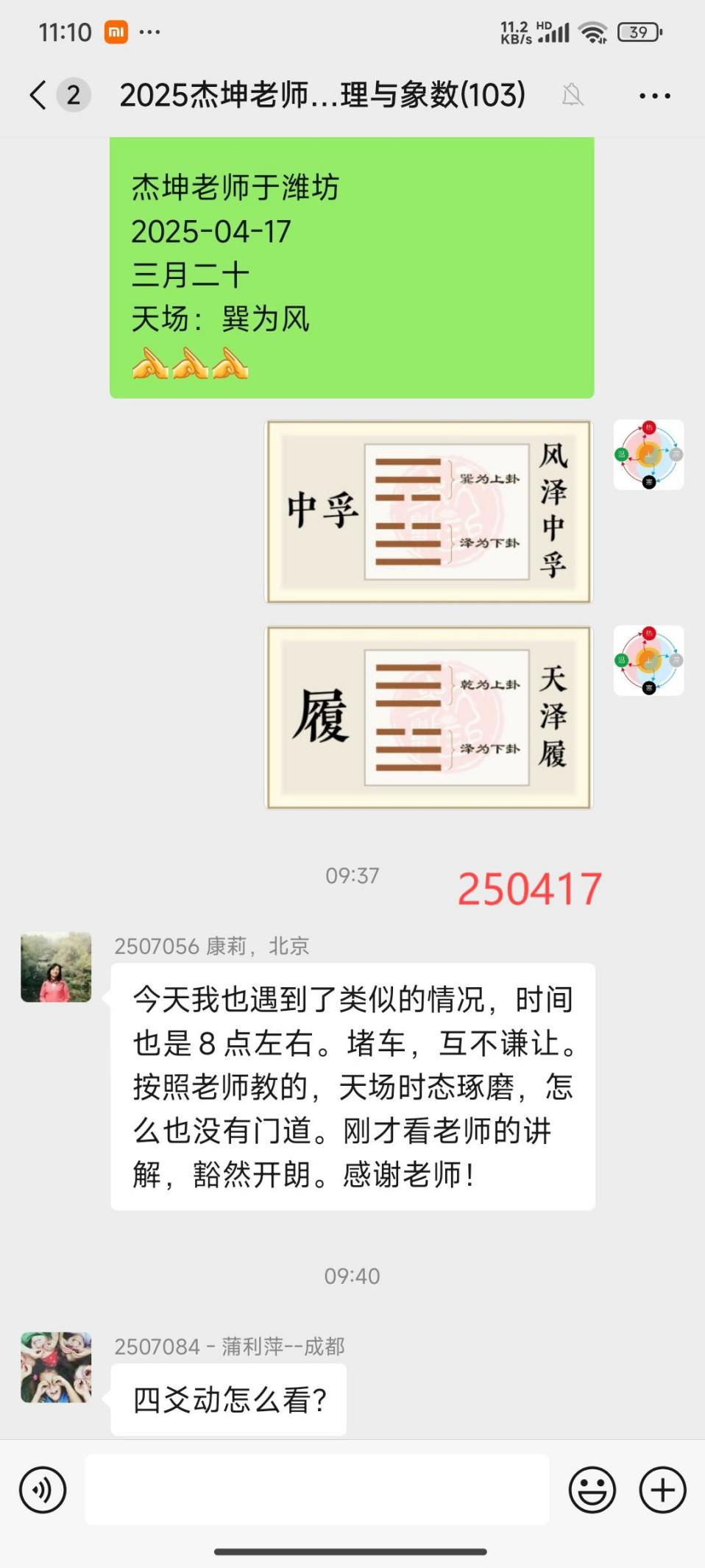 说明: 250417-中孚卦象4