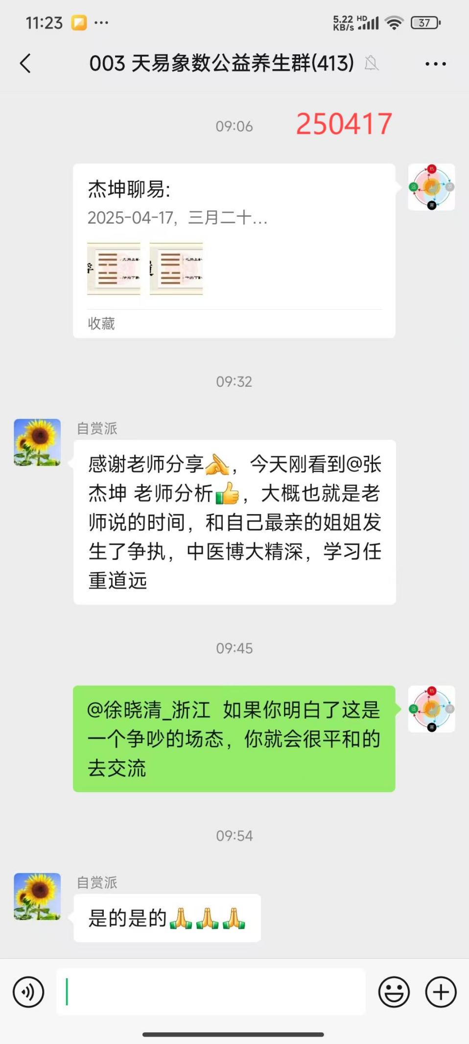 说明: 250417-中孚卦象8