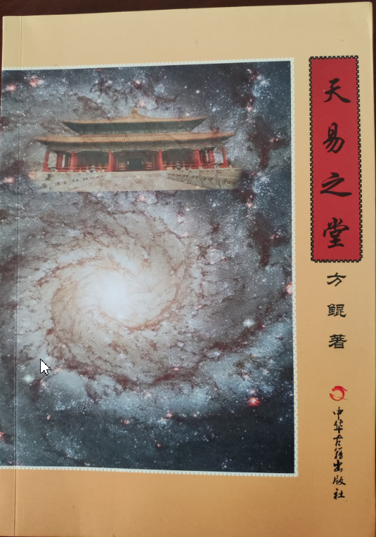 说明: 象数之天易之堂